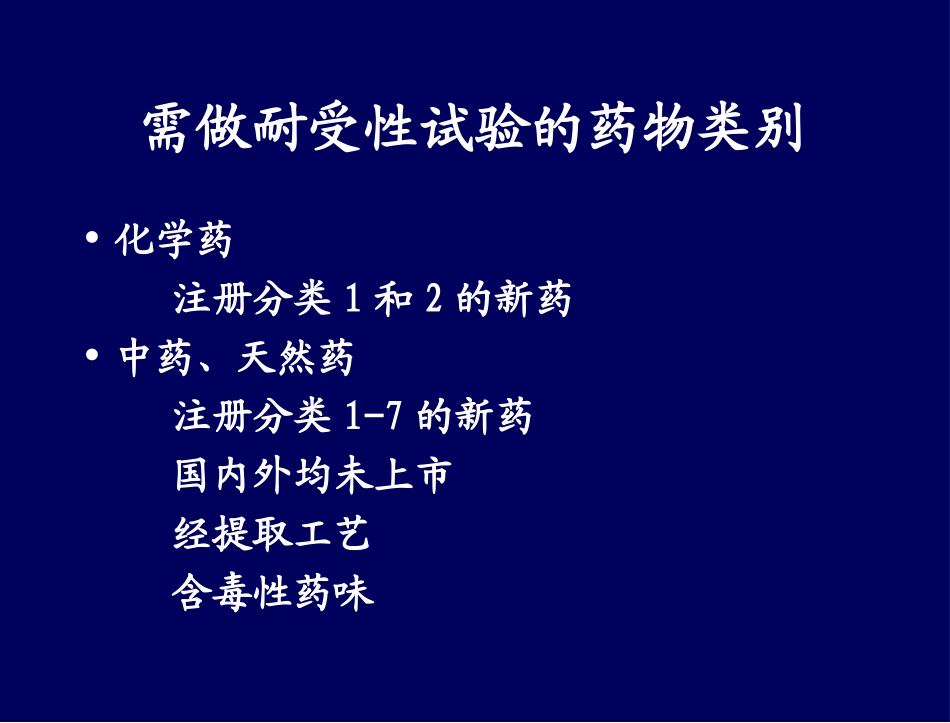 I期临床人体耐受性试验的设计与统计_第2页