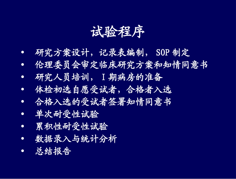 I期临床人体耐受性试验的设计与统计_第3页