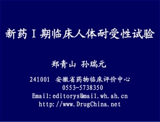 I期临床人体耐受性试验的设计与统计