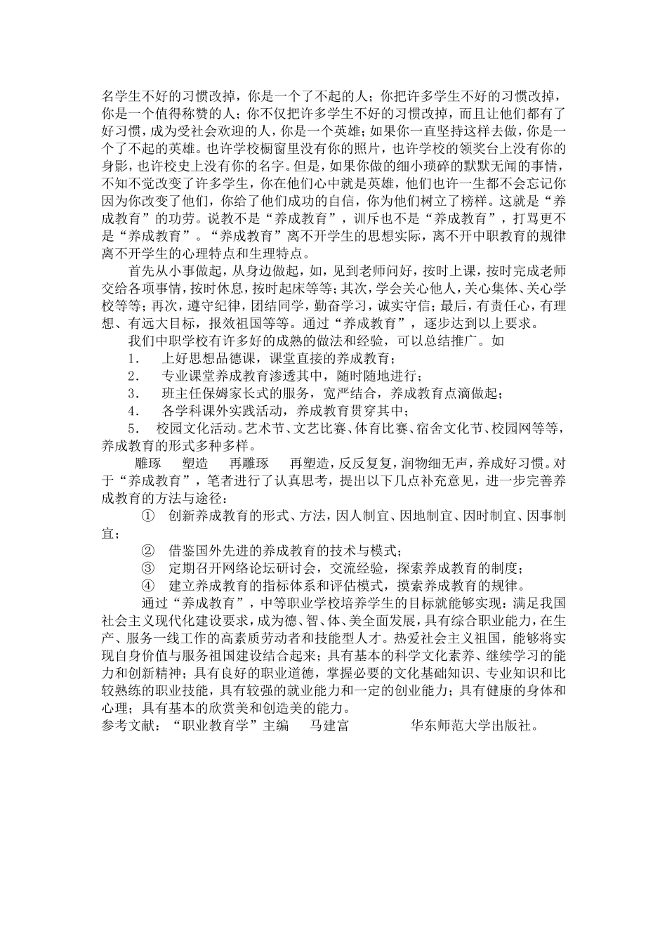 中等职业学校学生“养成教育”的思考_第2页