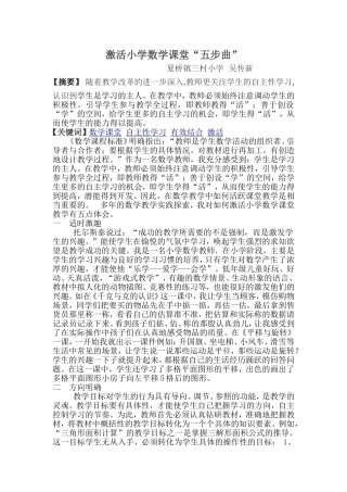 激活小学数学课堂“五步曲”