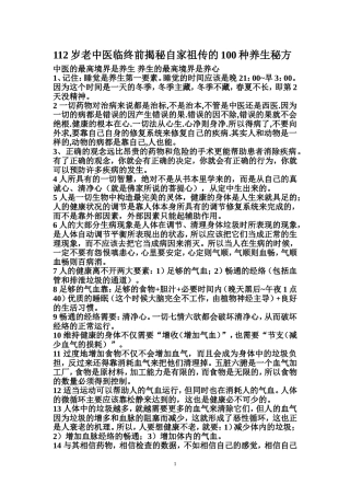 112岁老中医临终前揭秘自家祖传的100种养生秘方