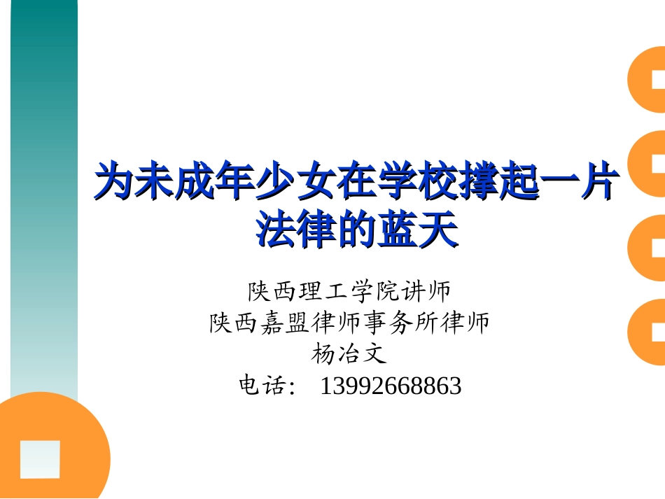 为未成年少女撑起一片法律的蓝天_第1页