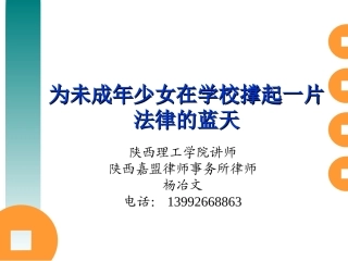 为未成年少女撑起一片法律的蓝天