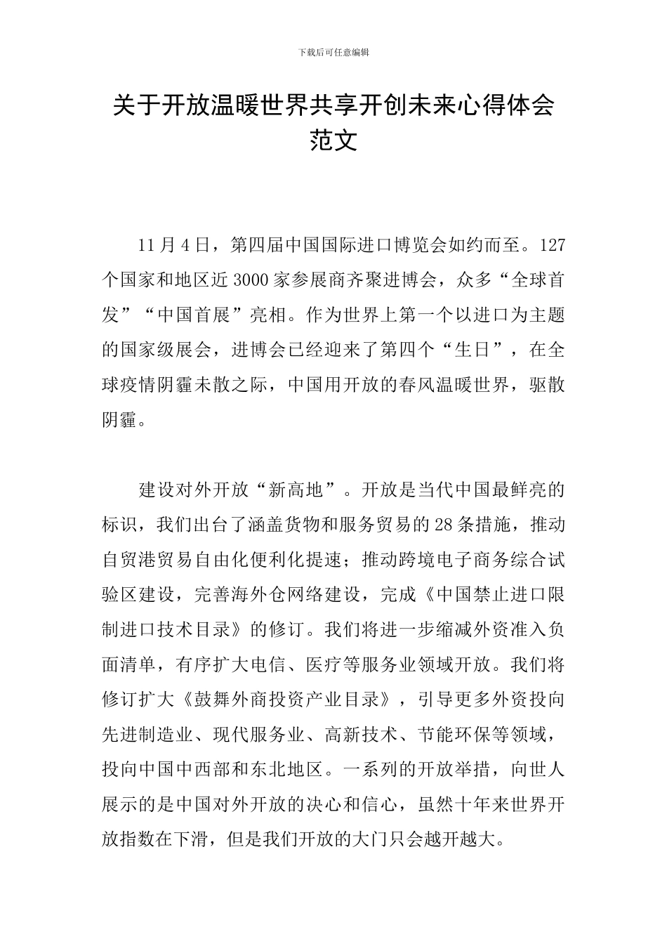 关于开放温暖世界共享开创未来心得体会范文_第1页
