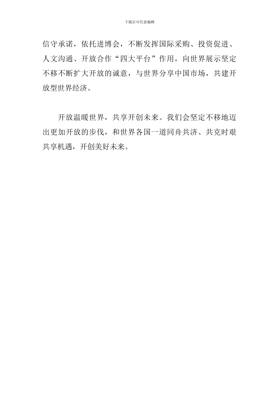 关于开放温暖世界共享开创未来心得体会范文_第3页