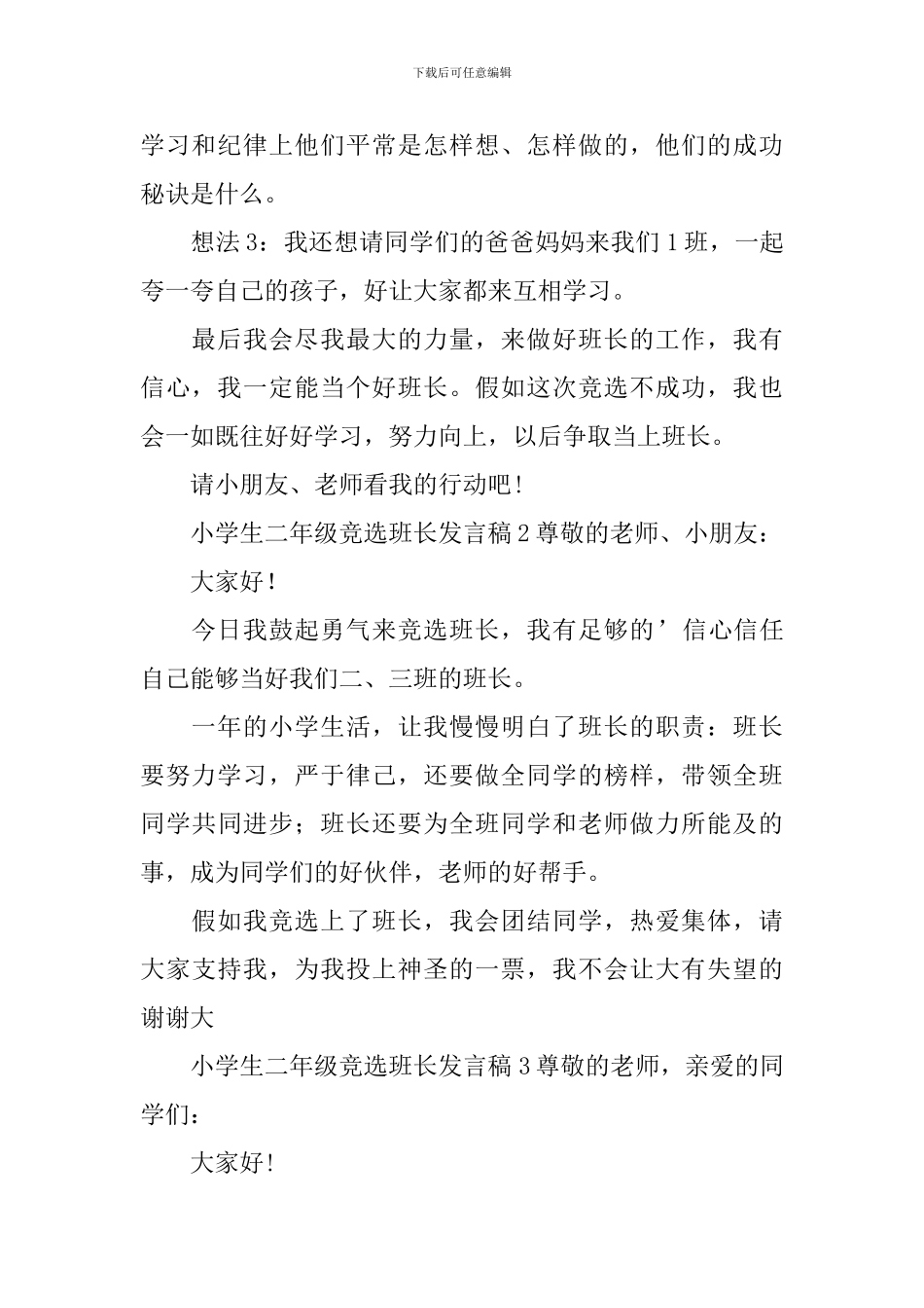 小学生二年级竞选班长发言稿_第2页