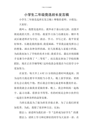 小学生二年级竞选班长发言稿