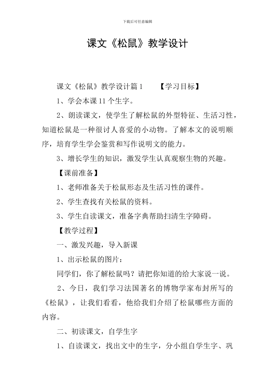 课文《松鼠》教学设计_第1页