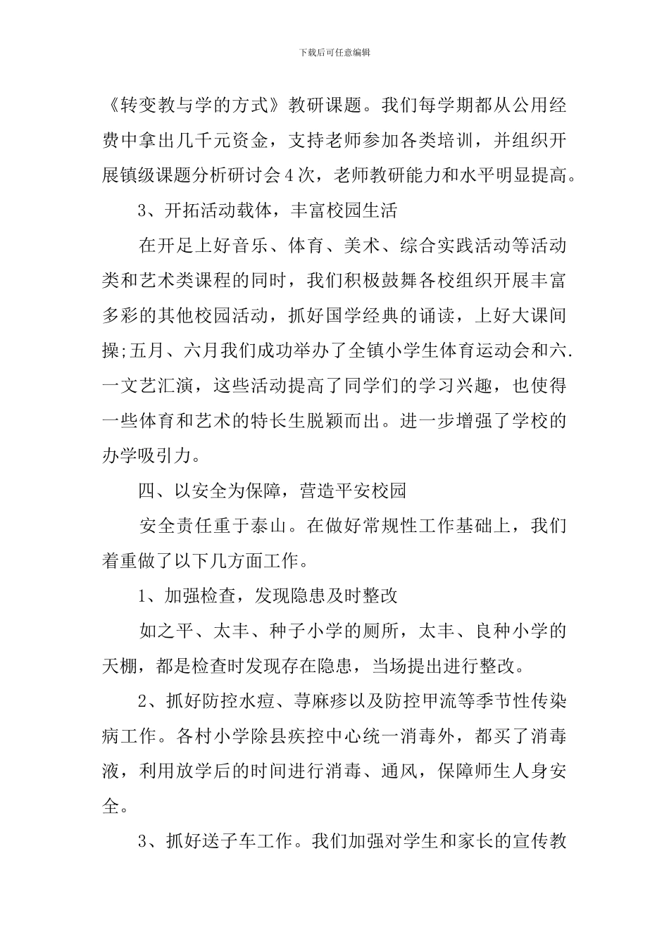 校长学年度个人工作总结_第3页