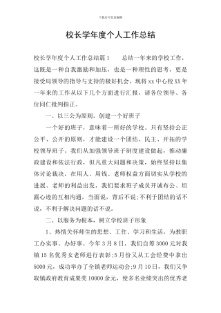 校长学年度个人工作总结