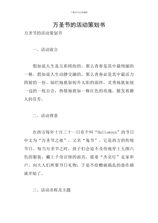 万圣节的活动策划书