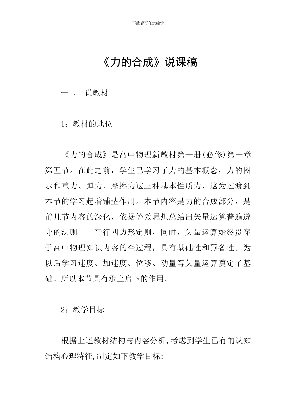 《力的合成》说课稿_第1页