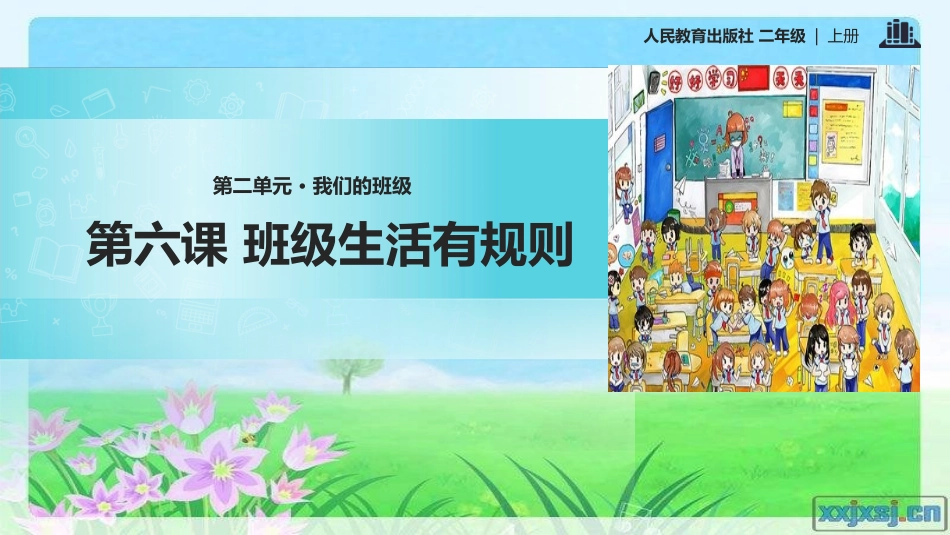 6.班级生活有规则_第1页