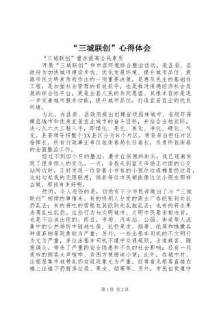 “三城联创”心得体会
