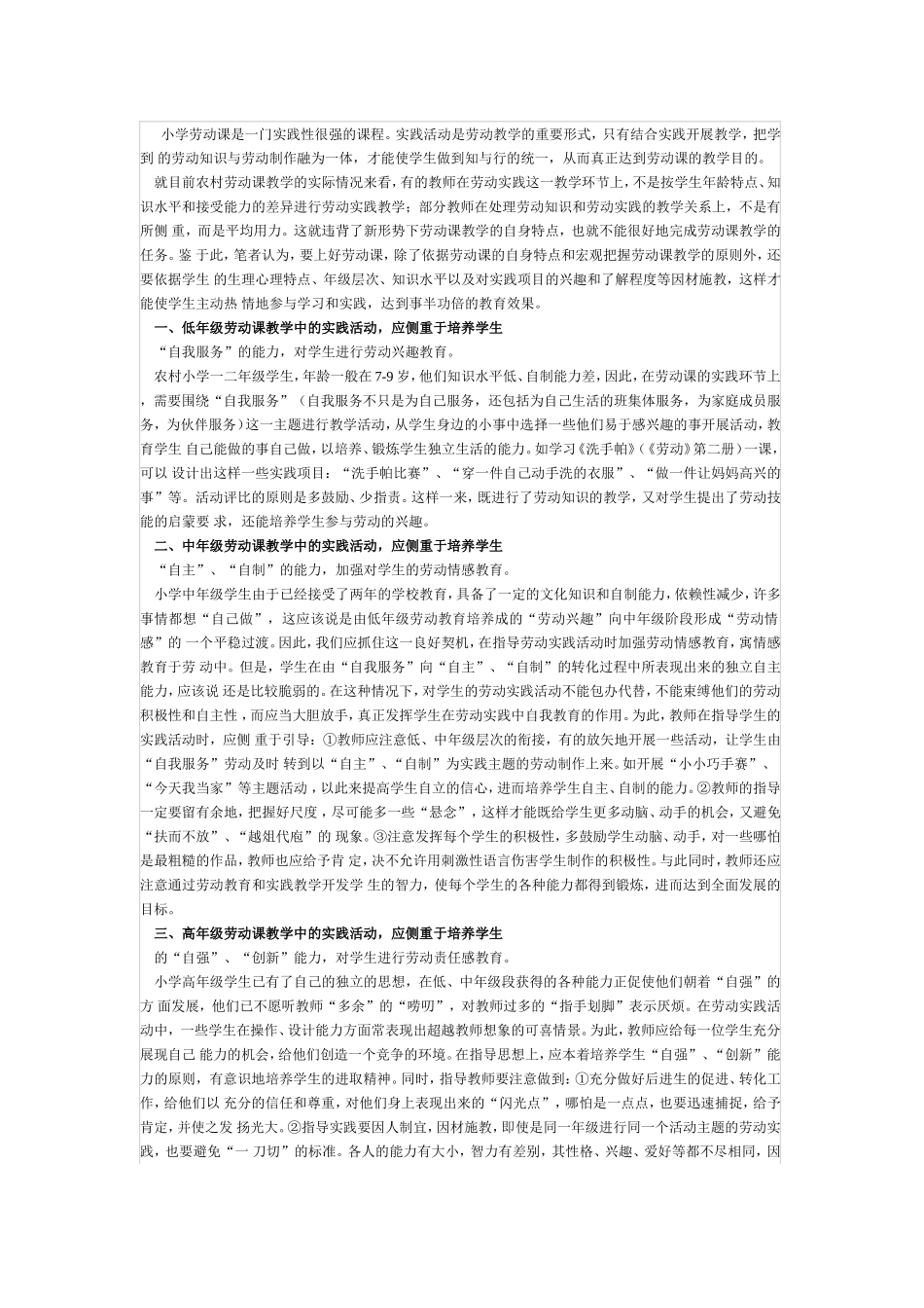 小学劳动课是一门实践性很强的课程_第1页