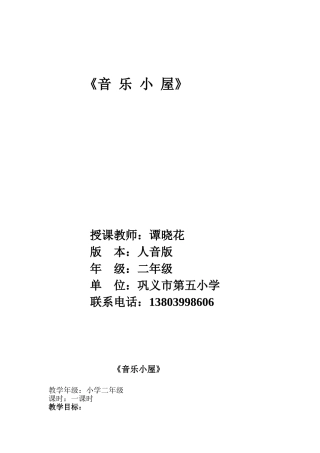 音乐小屋教案