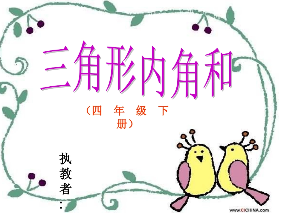 小学数学2011版本小学四年级三角形内角和.ppt2_第1页