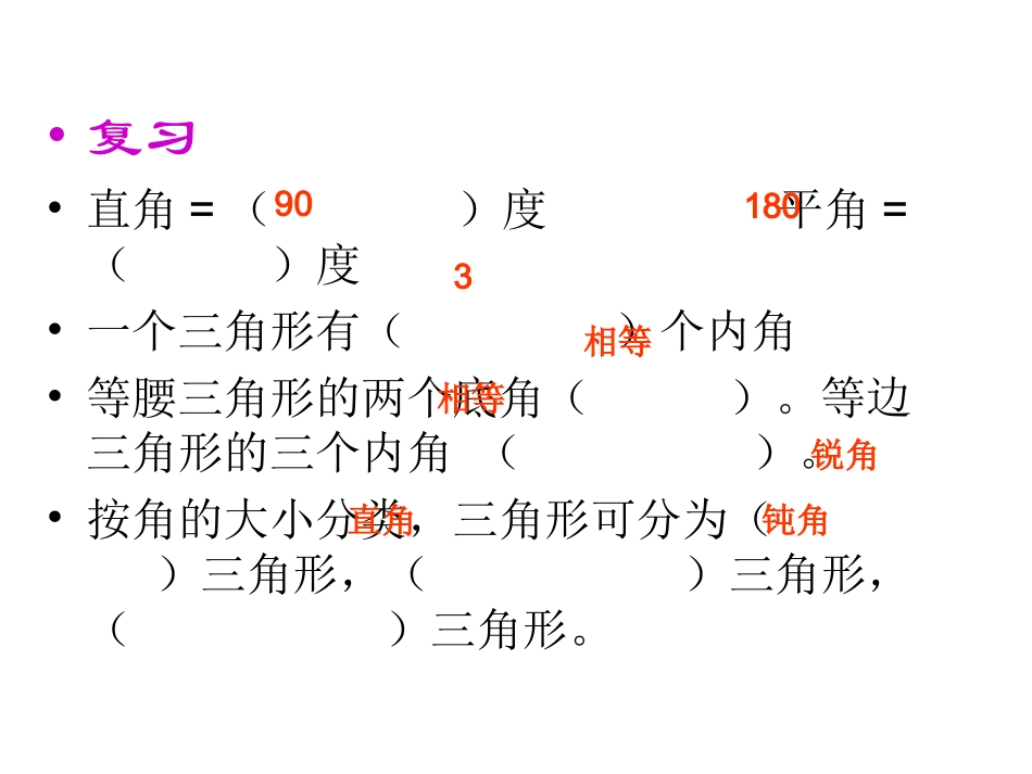 小学数学2011版本小学四年级三角形内角和.ppt2_第2页