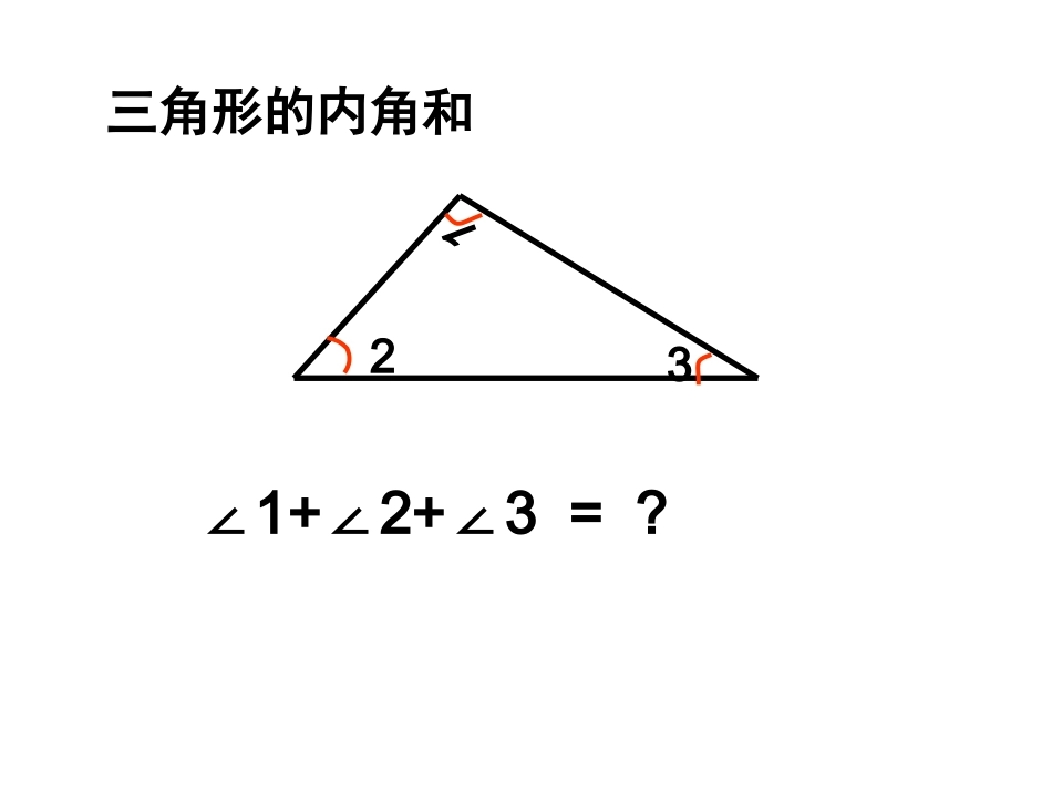 小学数学2011版本小学四年级三角形内角和.ppt2_第3页