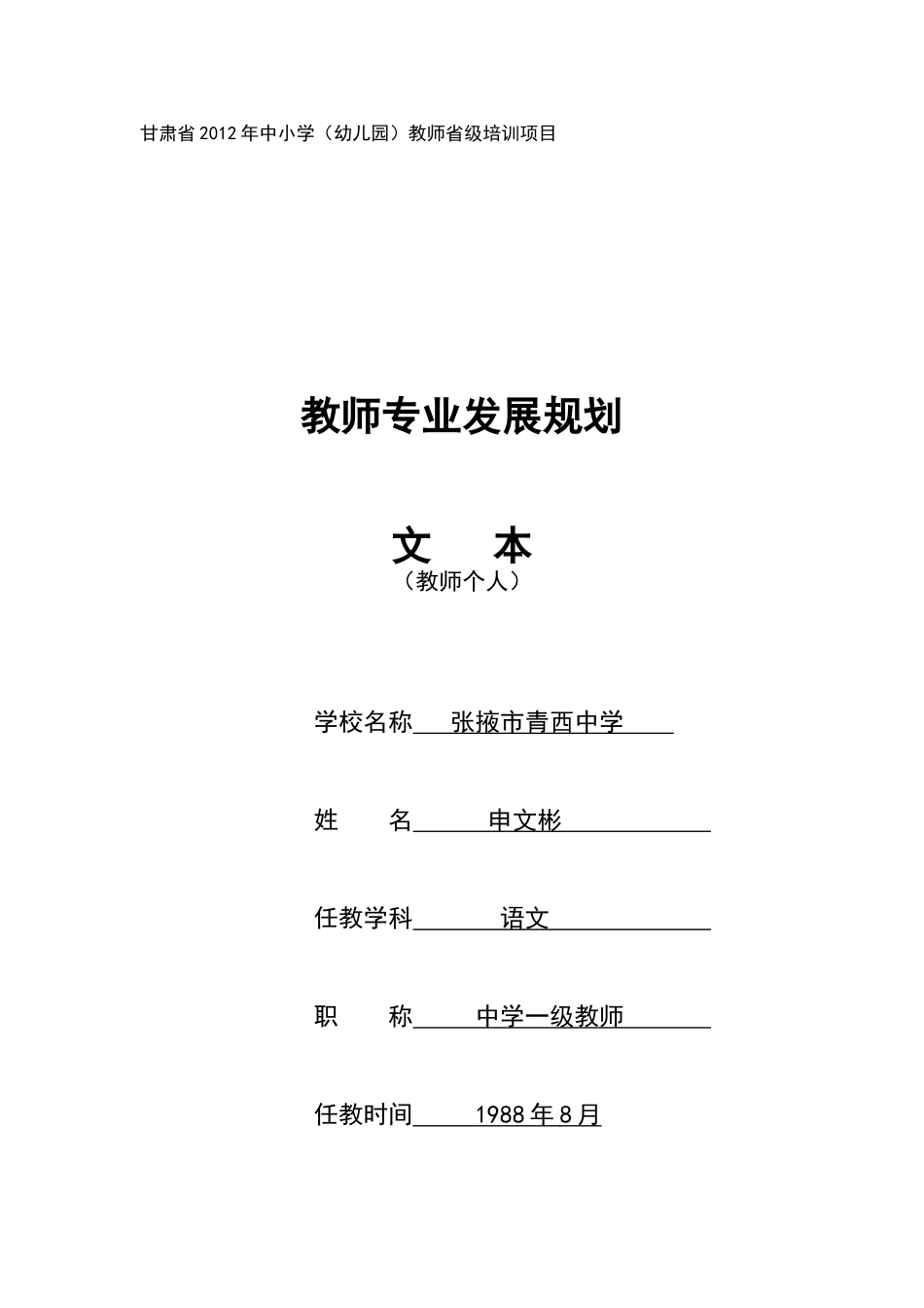 13教师专业发展规划文本(申文彬)2_第1页
