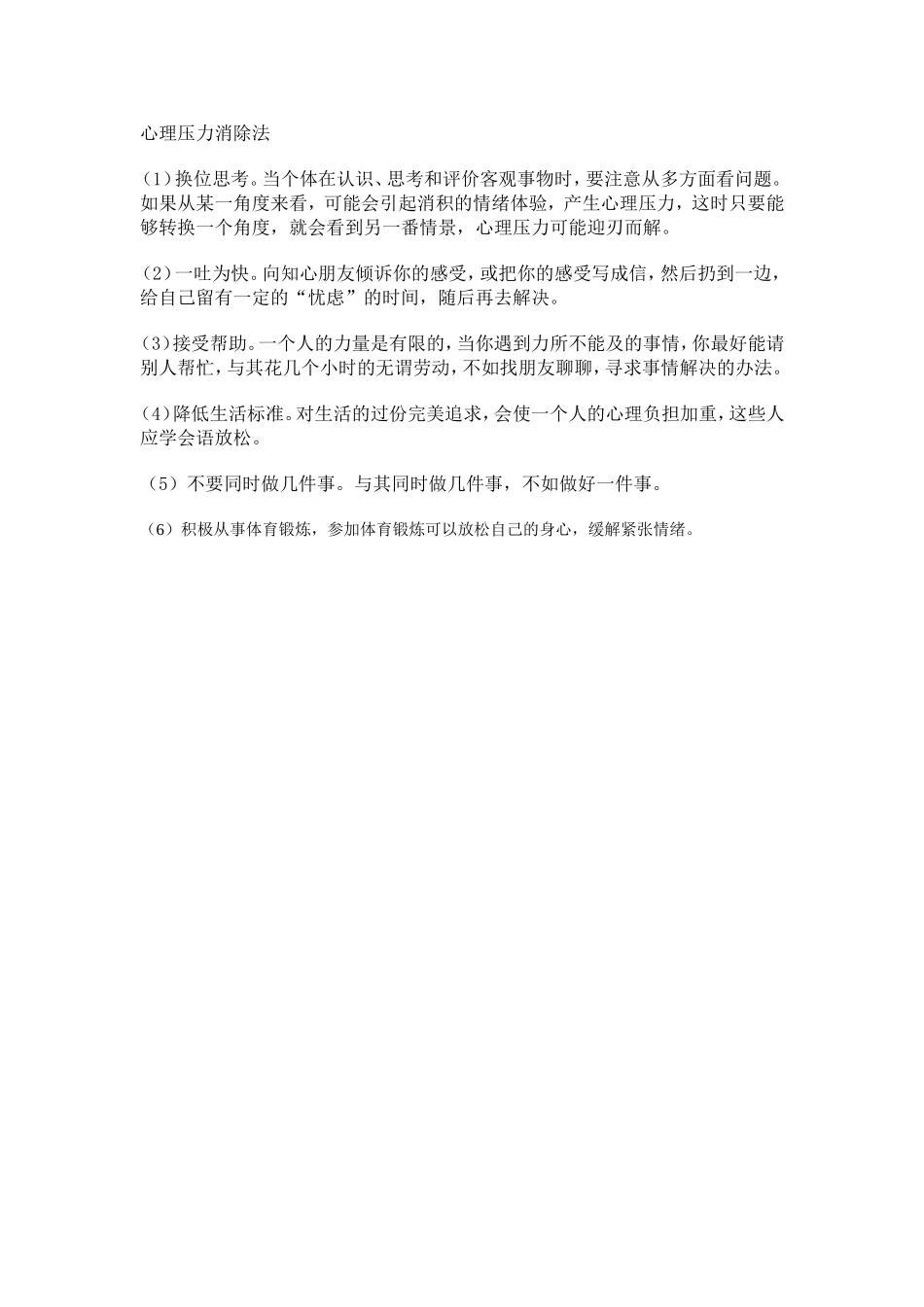 心理压力消除法_第1页