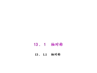 1.1.1-轴对称