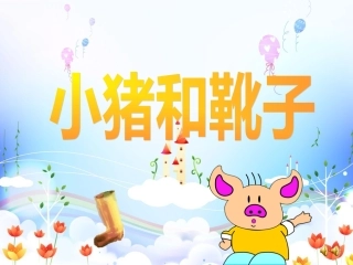 小猪和靴子课件