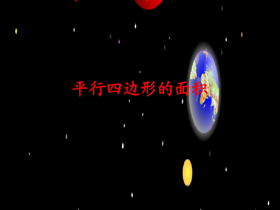 人教版五年级平行四边形的面积_第1页