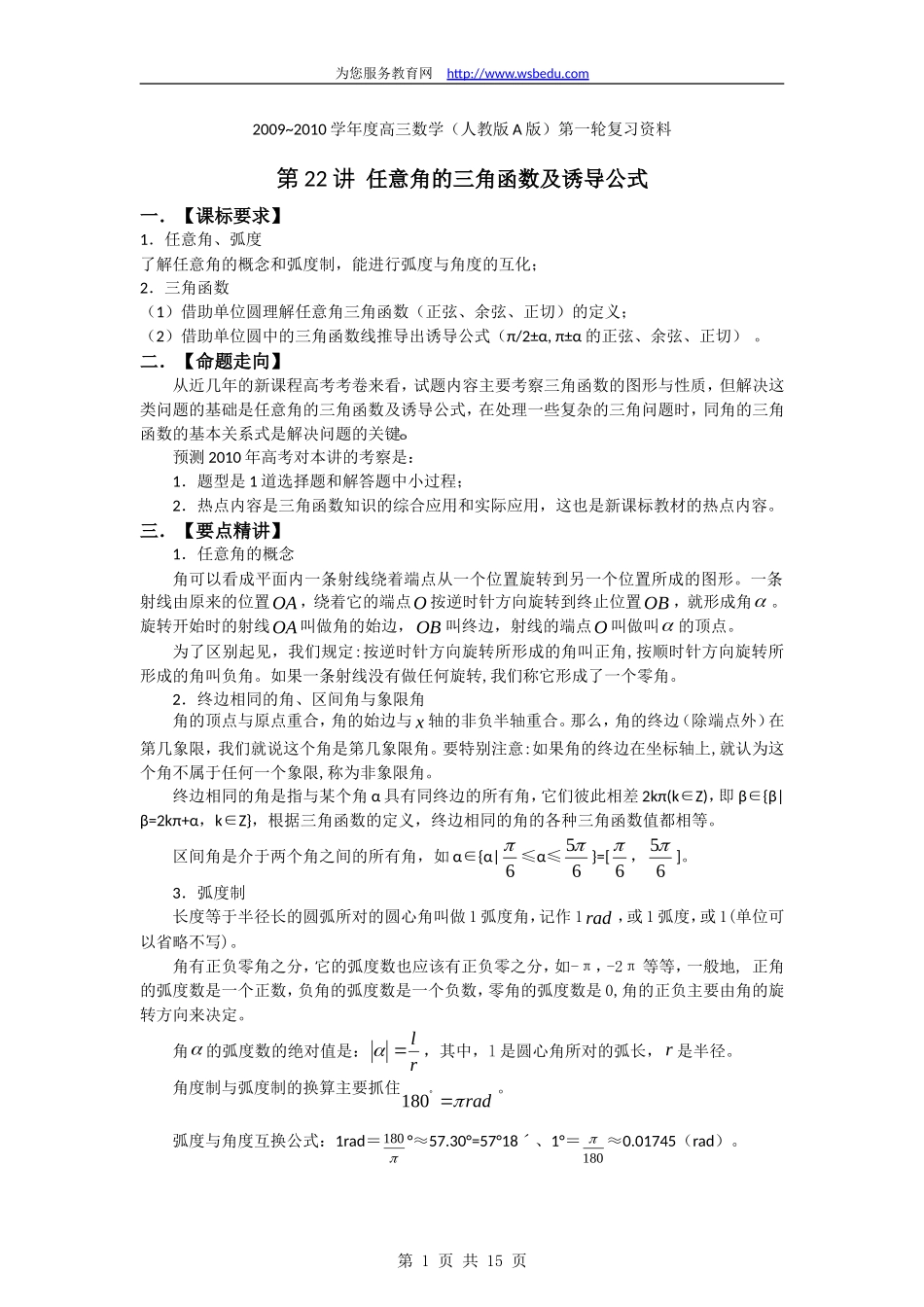 22任意角的三角函数及诱导公式_第1页