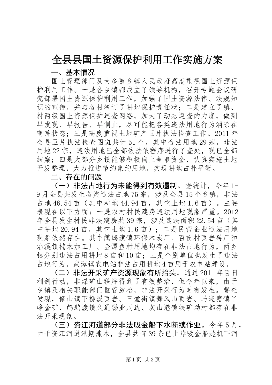 全县县国土资源保护利用工作实施方案_第1页