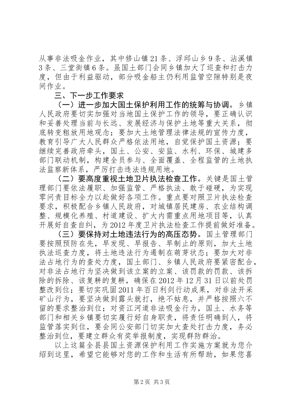 全县县国土资源保护利用工作实施方案_第2页