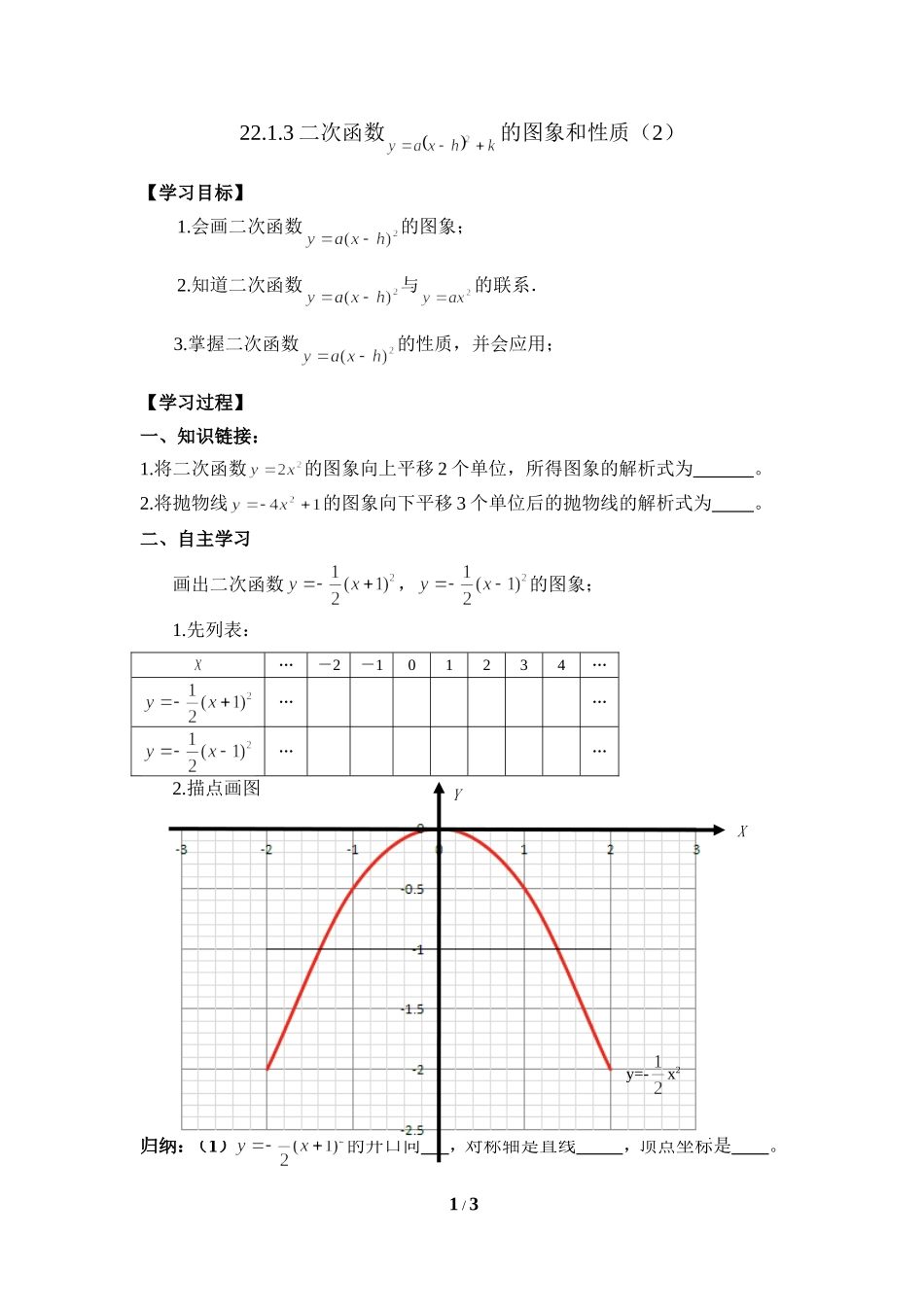 《二次函数y=a(x-h)^2+k的图象和性质(2)》导学案_第1页
