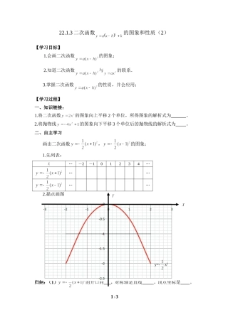 《二次函数y=a(x-h)^2+k的图象和性质(2)》导学案