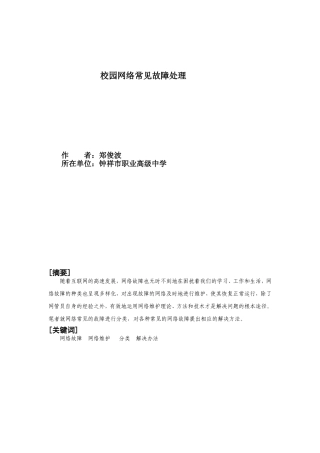 校园网络常见故障处理