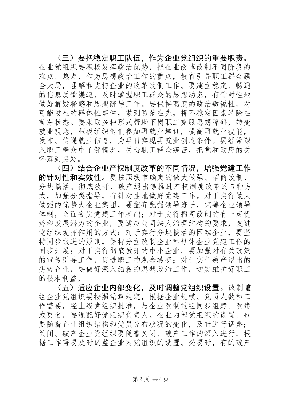企业加强改进党建工作意见_第2页