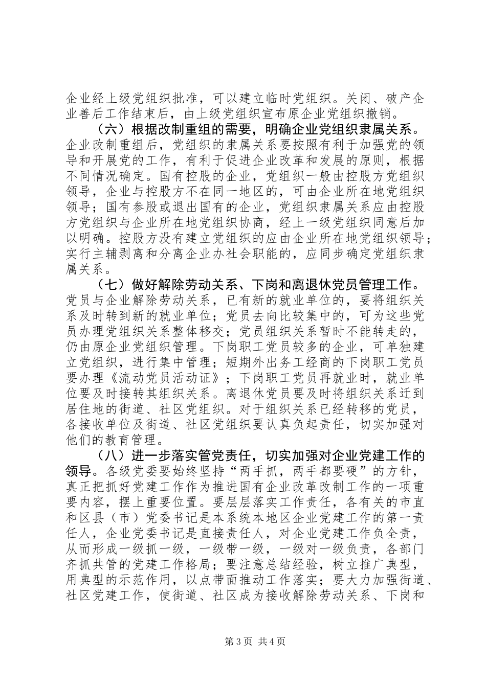 企业加强改进党建工作意见_第3页