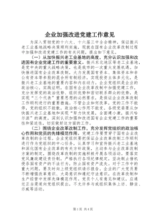 企业加强改进党建工作意见