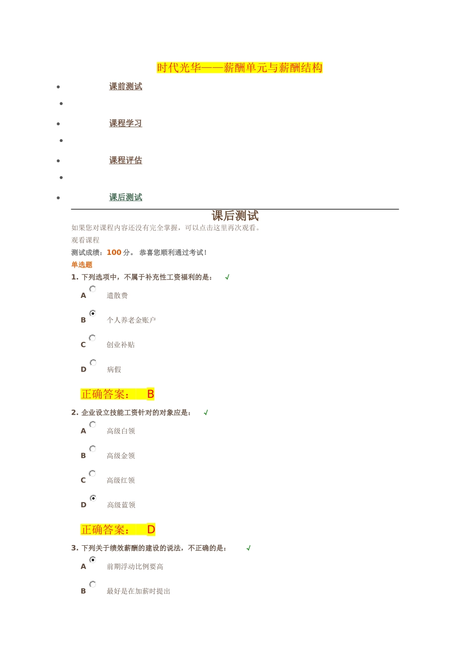 【时代光华】——薪酬单元与薪酬结构答案_第1页