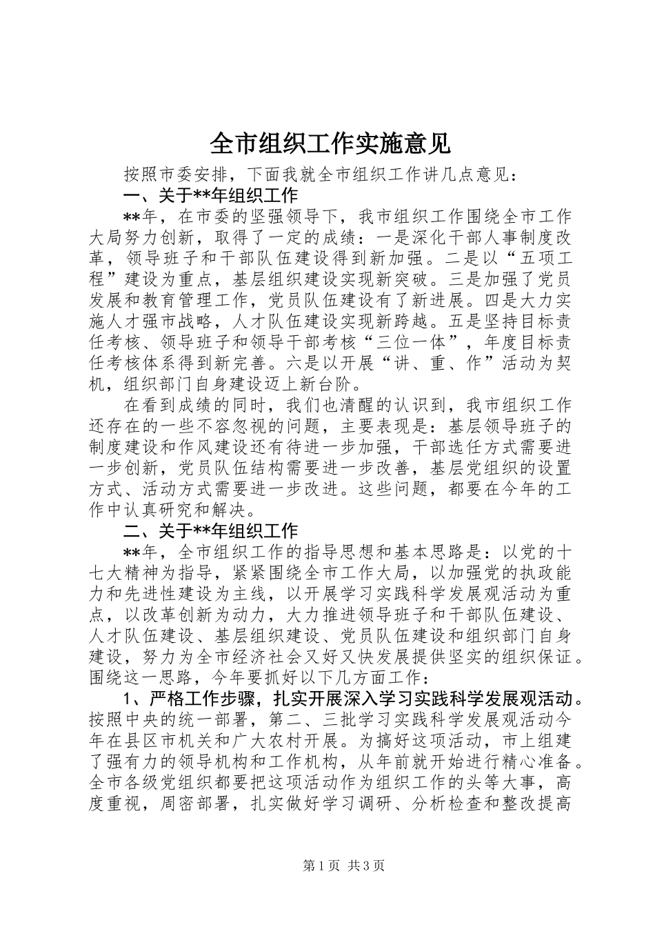 全市组织工作实施意见_第1页