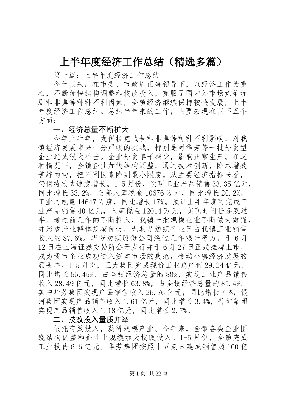 上半年度经济工作总结(精选多篇)_第1页