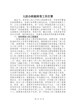人防办职能转变工作打算