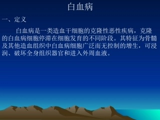 白血病ppt.
