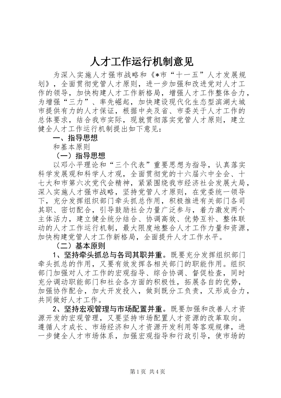 人才工作运行机制意见_第1页