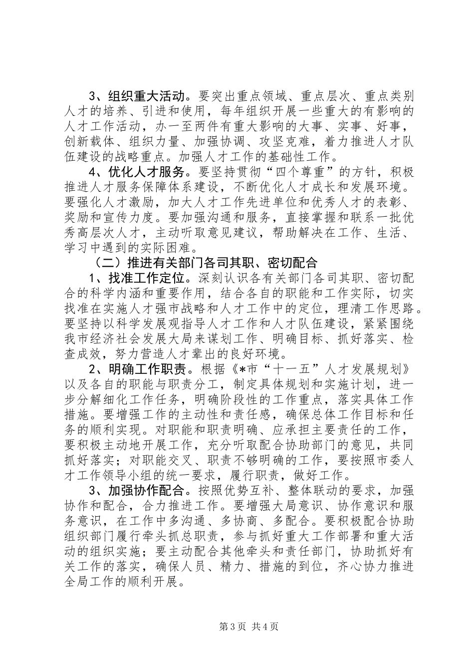 人才工作运行机制意见_第3页