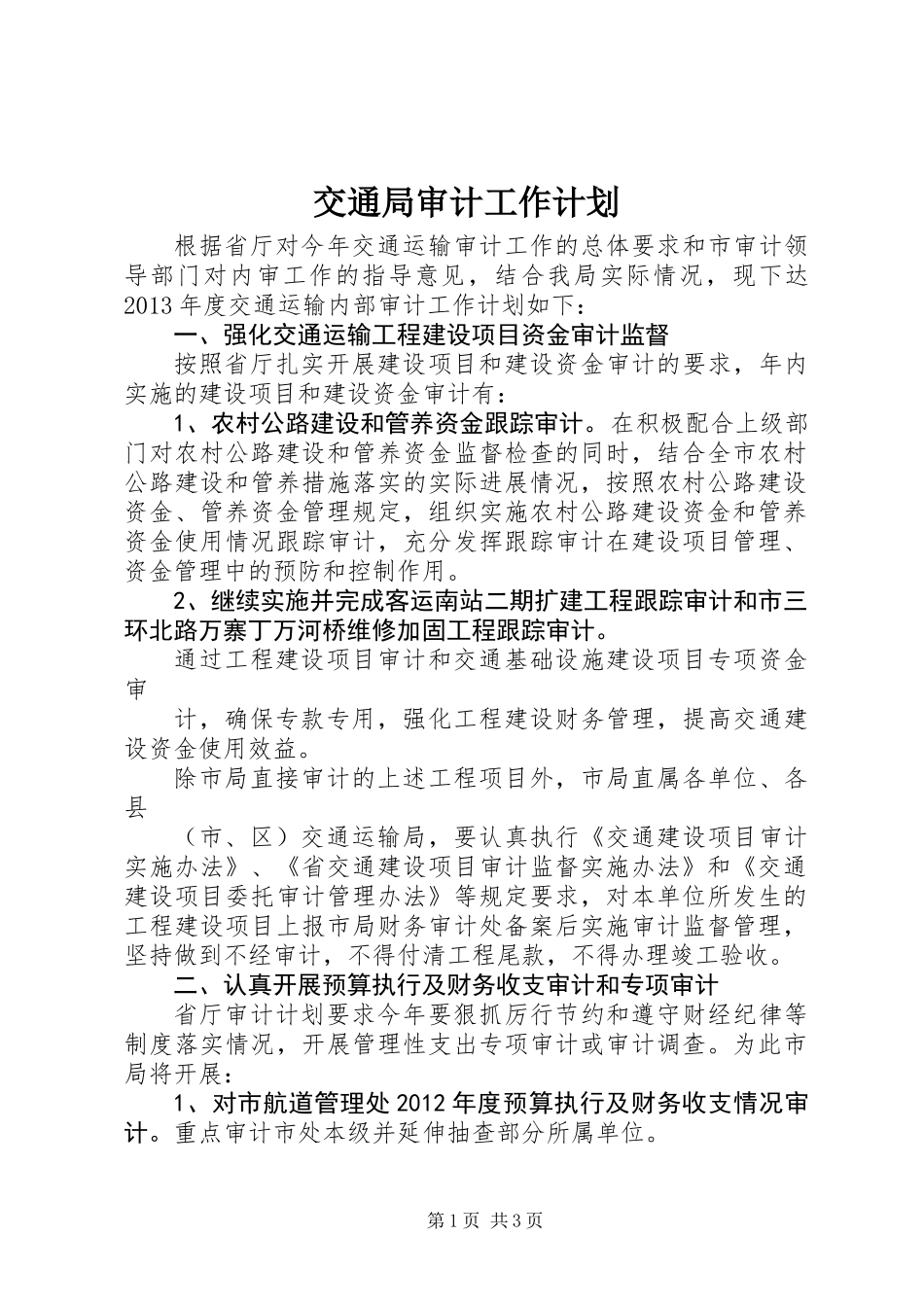 交通局审计工作计划 (2)_第1页