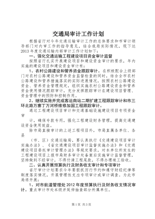 交通局审计工作计划 (2)