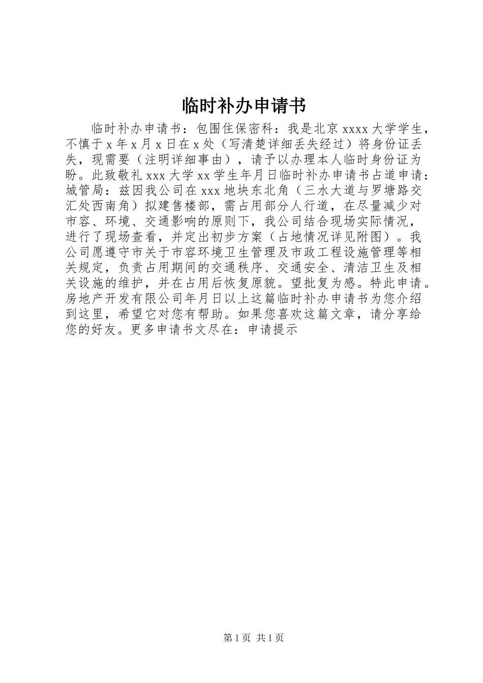 临时补办申请书_第1页