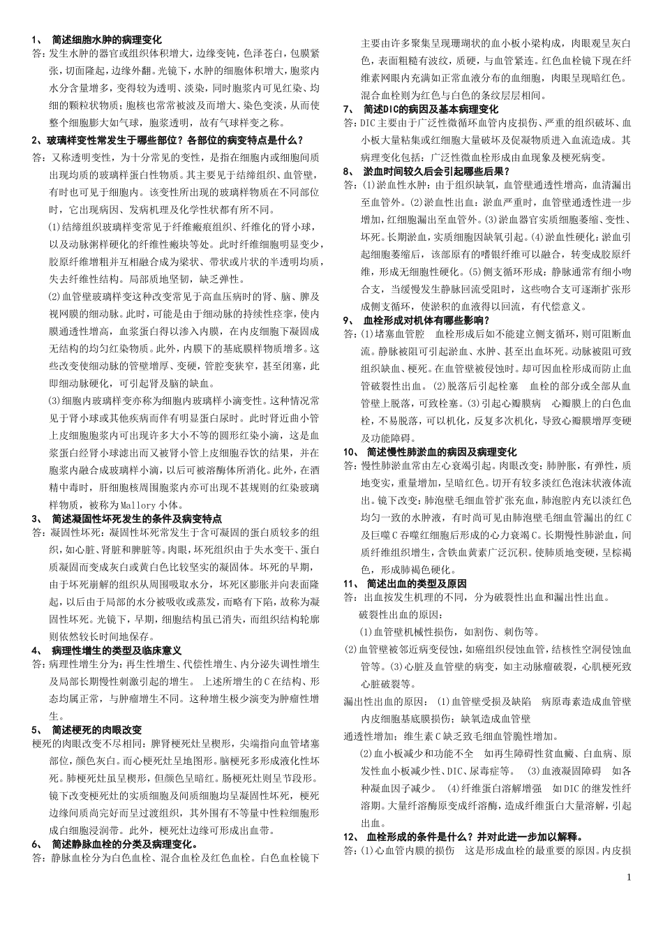 病理学简答题_第1页