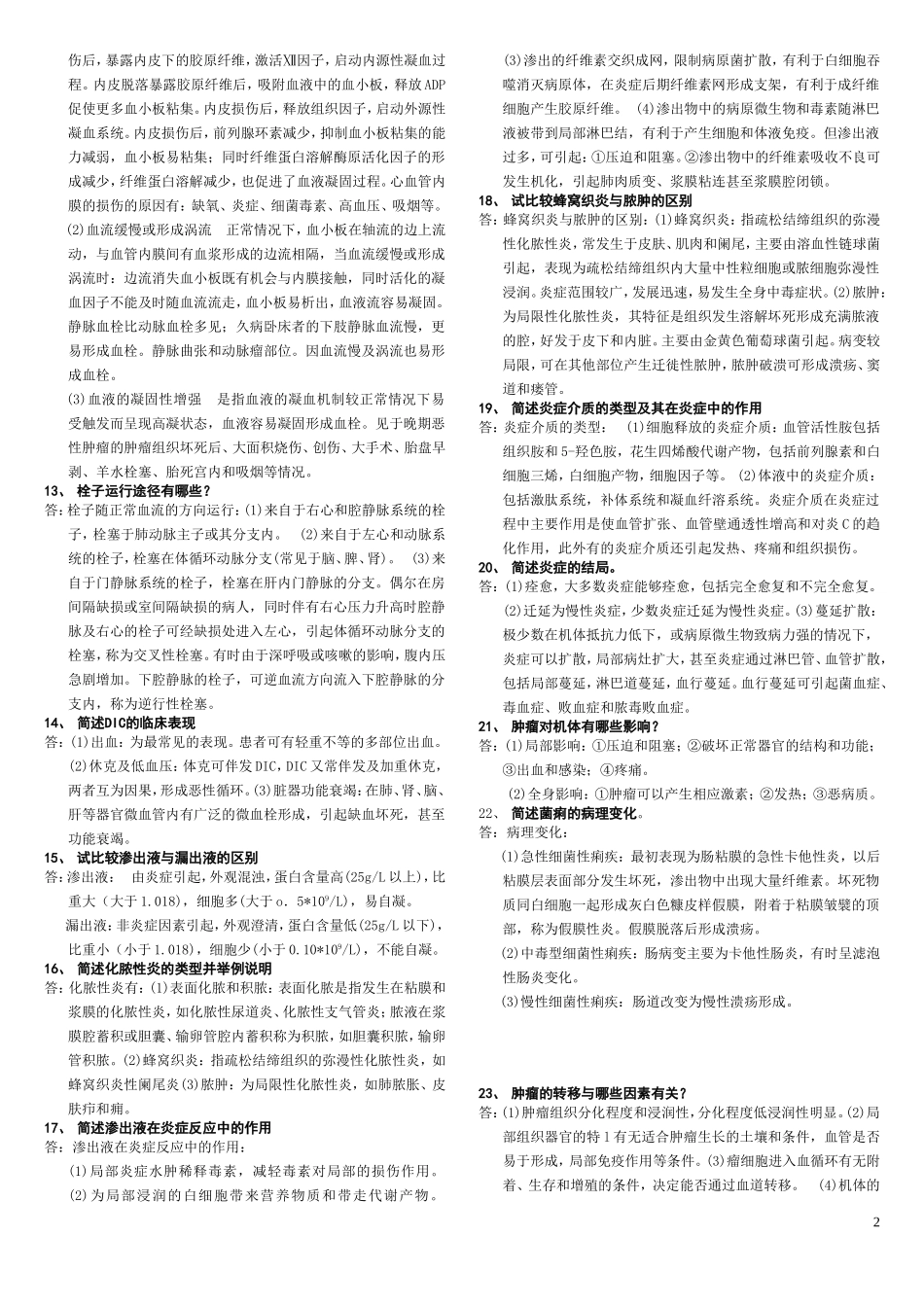 病理学简答题_第2页